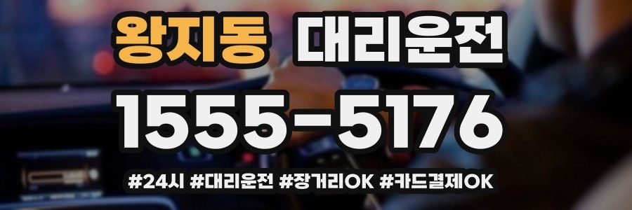 왕지동 대리운전