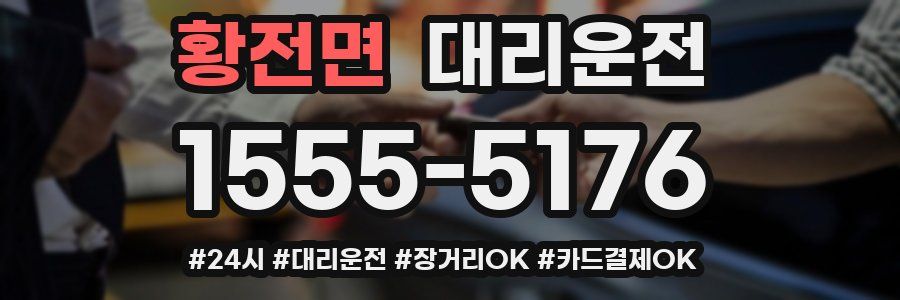 황전면 대리운전