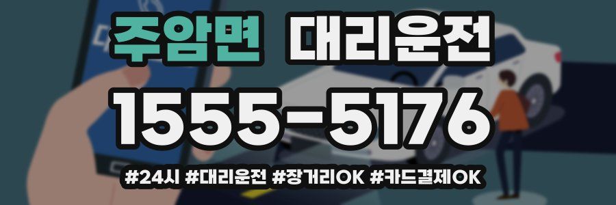 주암면 대리운전