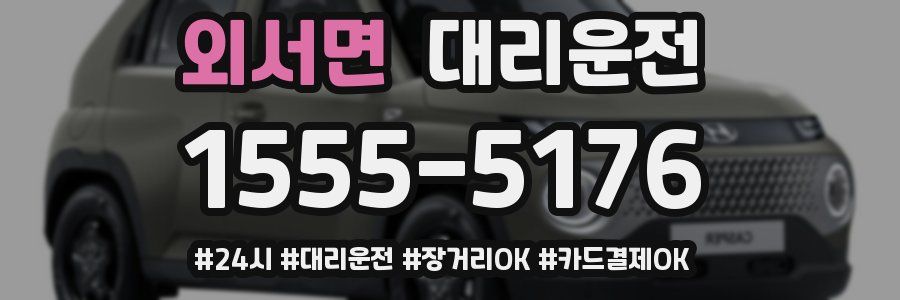 외서면 대리운전