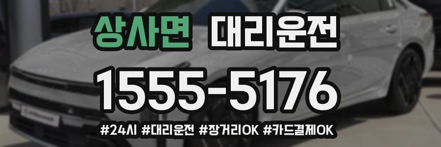 상사면 대리운전