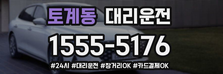 토계동 대리운전