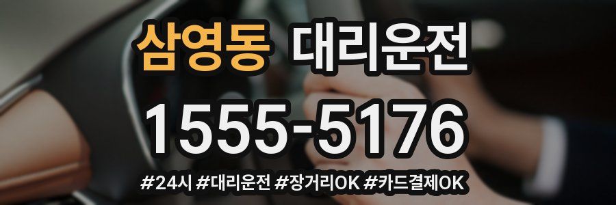 삼영동 대리운전