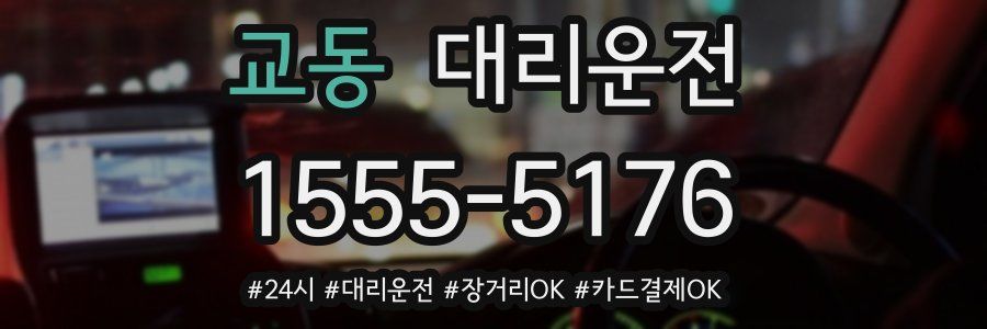 교동 대리운전