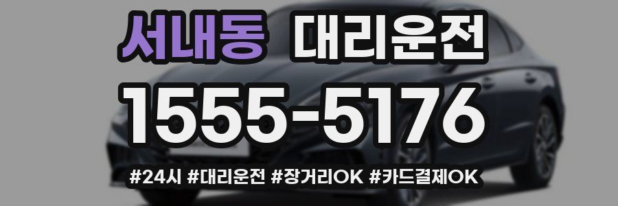 서내동 대리운전