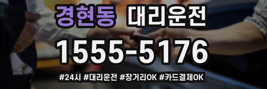경현동 대리운전