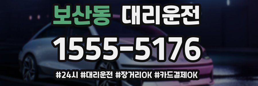 보산동 대리운전