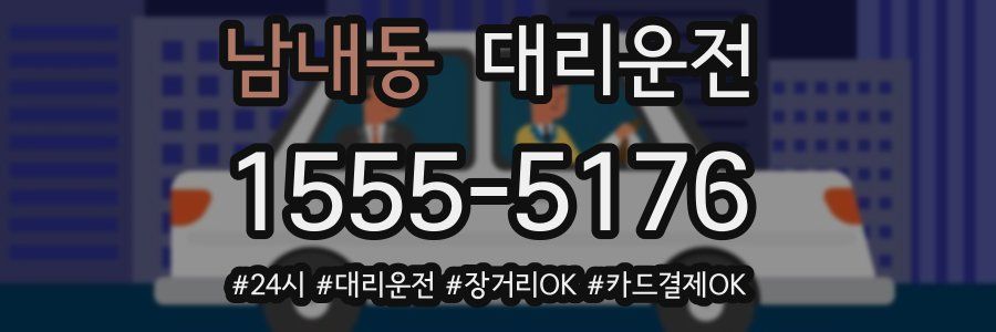 남내동 대리운전