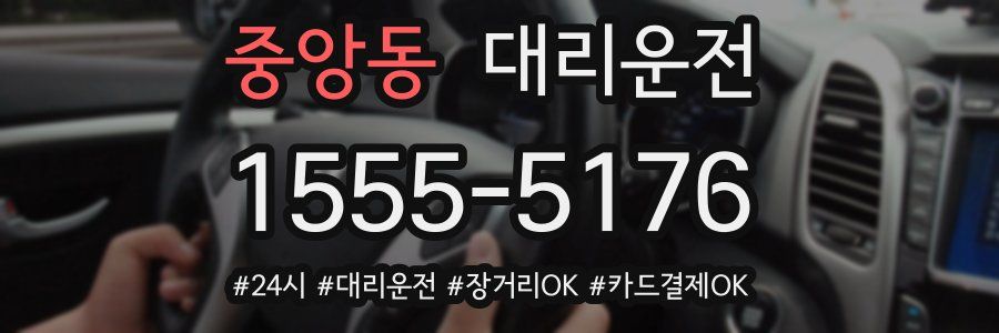 중앙동 대리운전