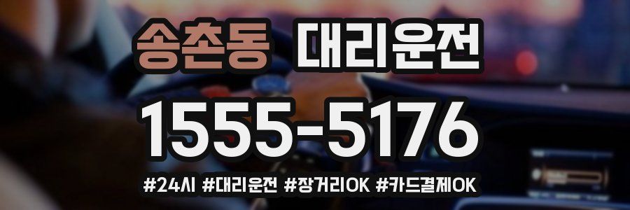 송촌동 대리운전