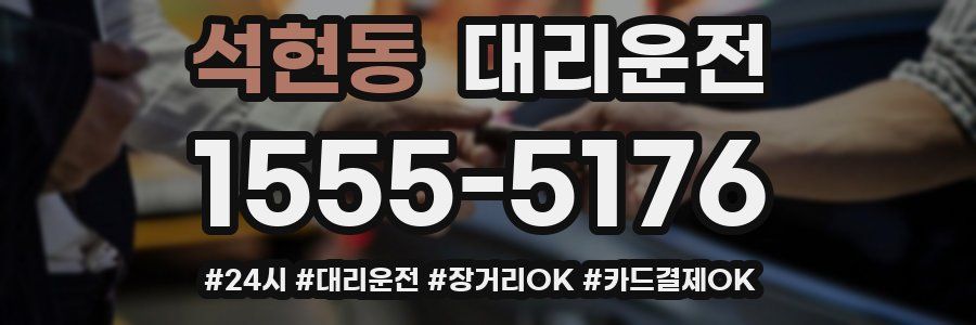 석현동 대리운전