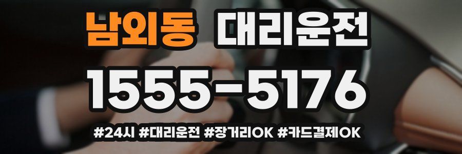 남외동 대리운전
