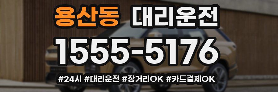 용산동 대리운전