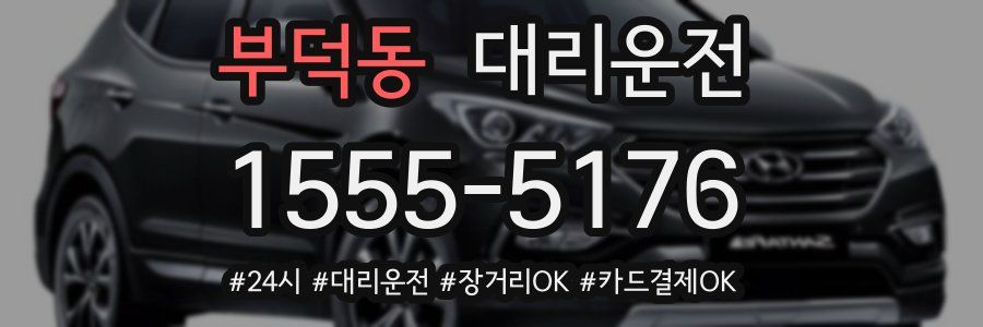 부덕동 대리운전