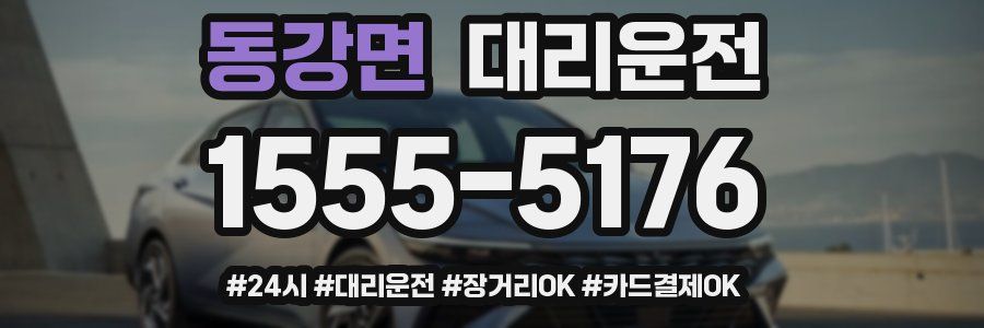 동강면 대리운전