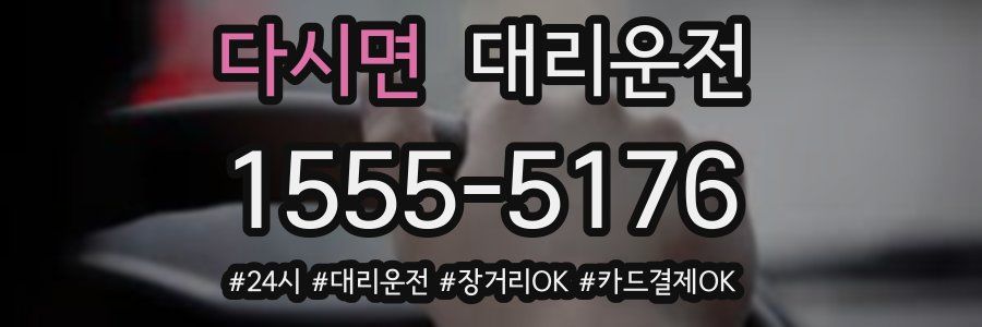 다시면 대리운전