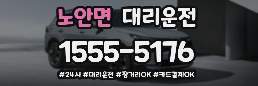 노안면 대리운전