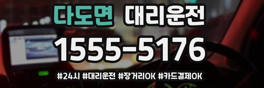 다도면 대리운전