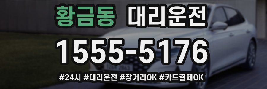 황금동 대리운전