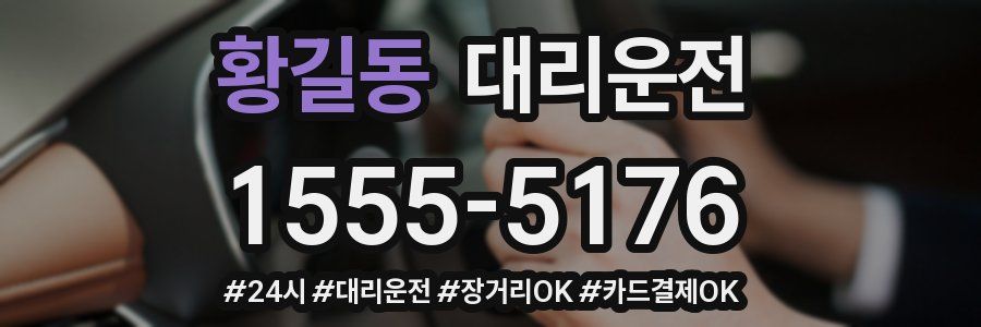 황길동 대리운전