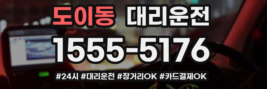 도이동 대리운전