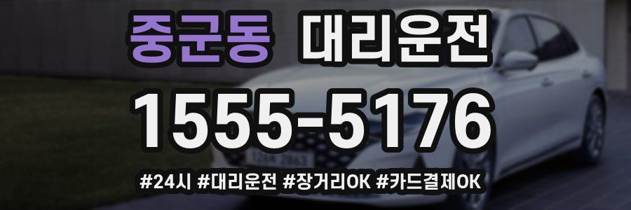 중군동 대리운전