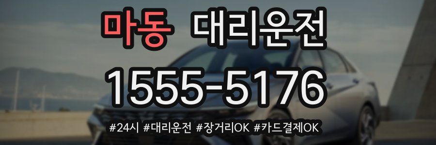 마동 대리운전