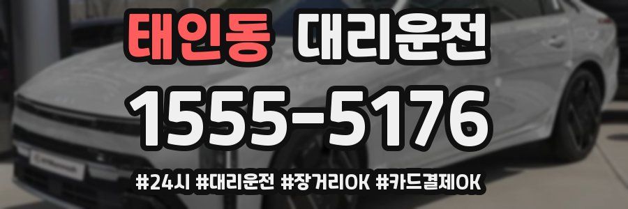 태인동 대리운전