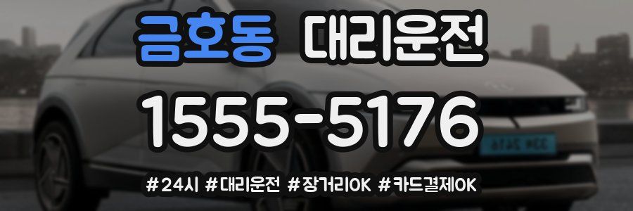 금호동 대리운전