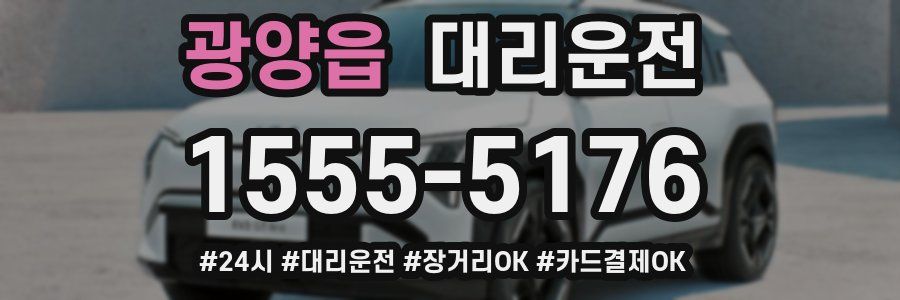 광양읍 대리운전