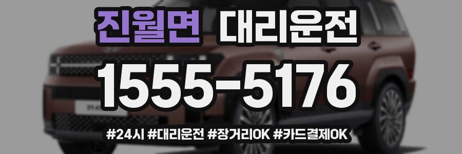 진월면 대리운전