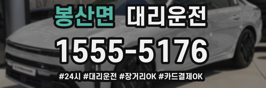 봉산면 대리운전