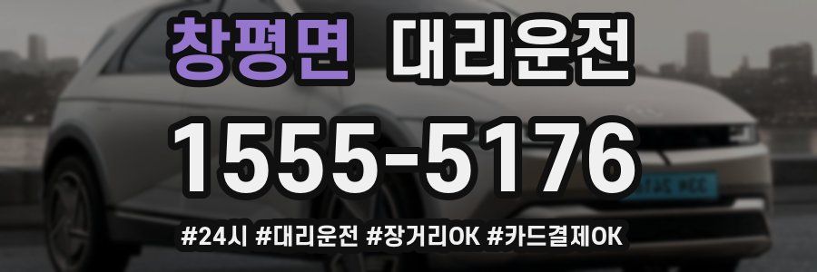 창평면 대리운전