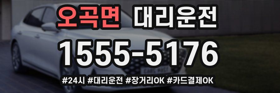 오곡면 대리운전