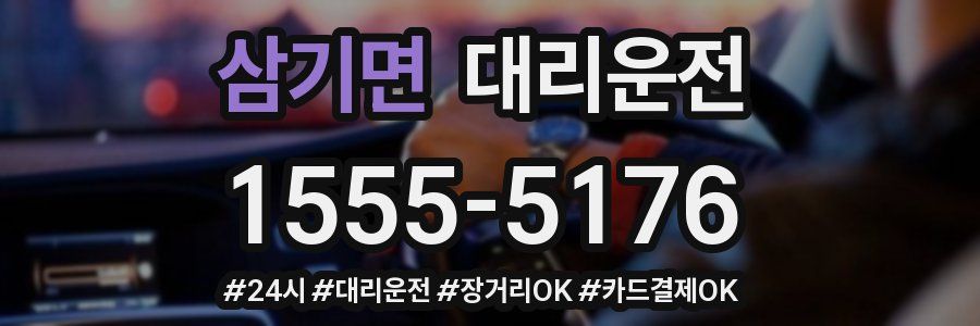 삼기면 대리운전