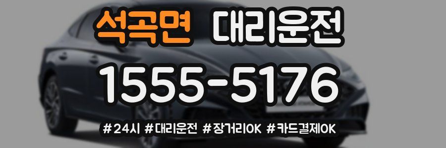 석곡면 대리운전