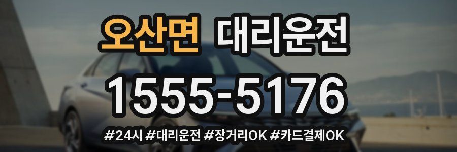 오산면 대리운전