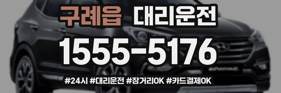 구례읍 대리운전