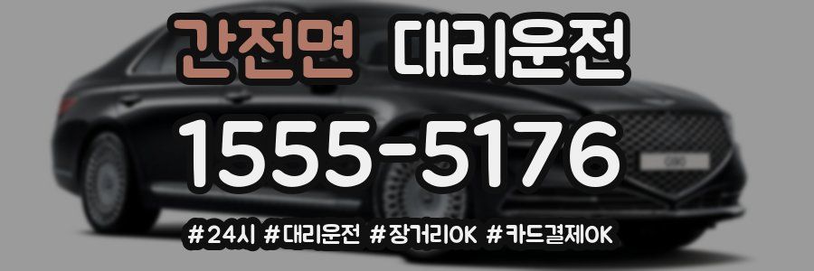 간전면 대리운전