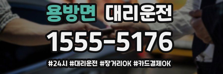 용방면 대리운전