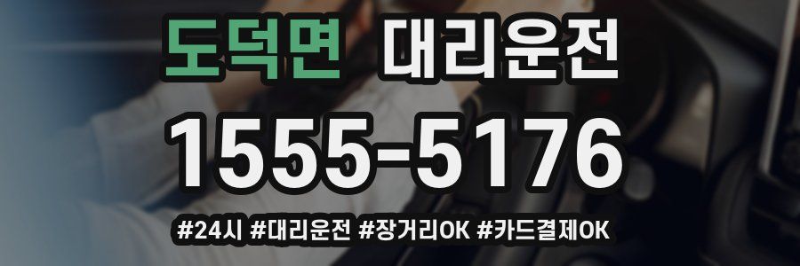 도덕면 대리운전