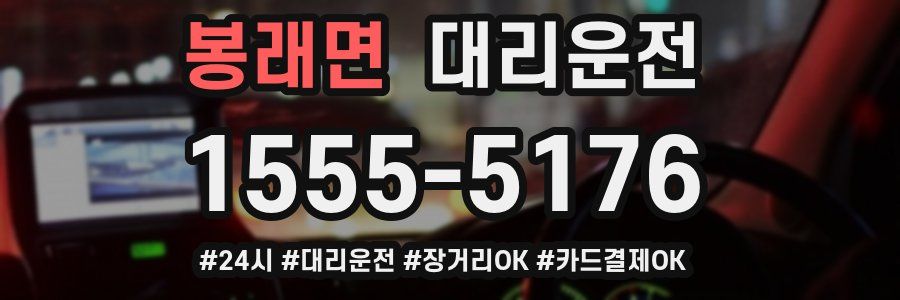 봉래면 대리운전