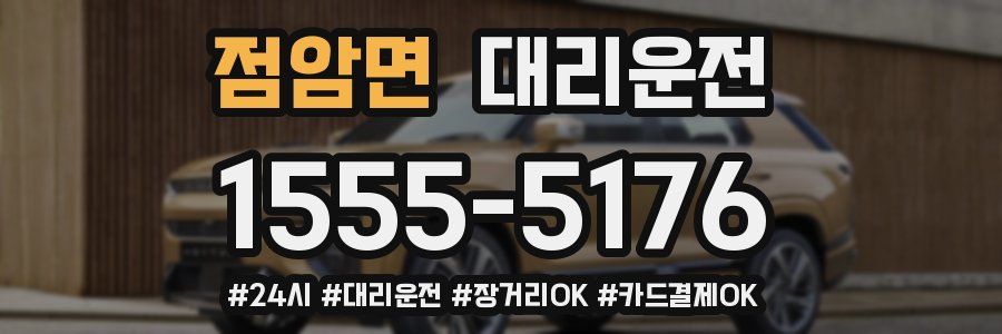 점암면 대리운전