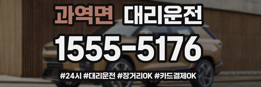 과역면 대리운전