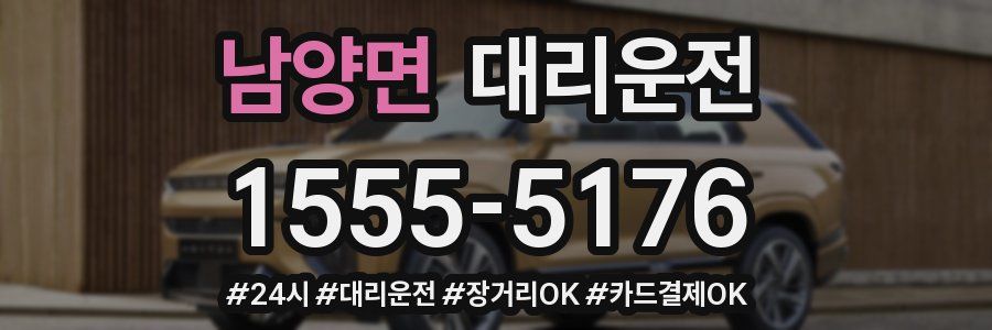 남양면 대리운전