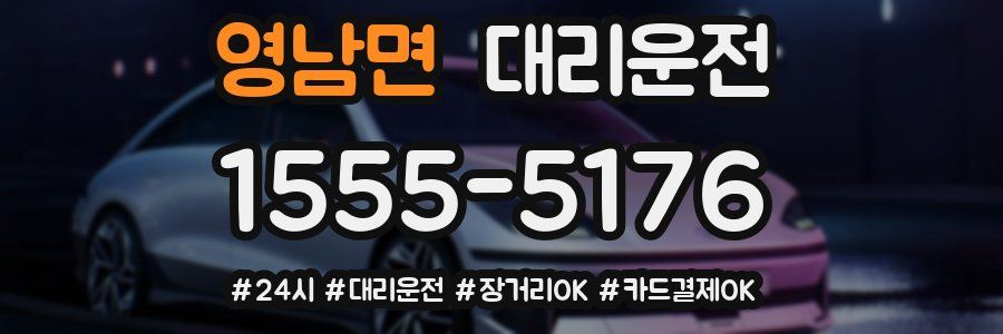 영남면 대리운전