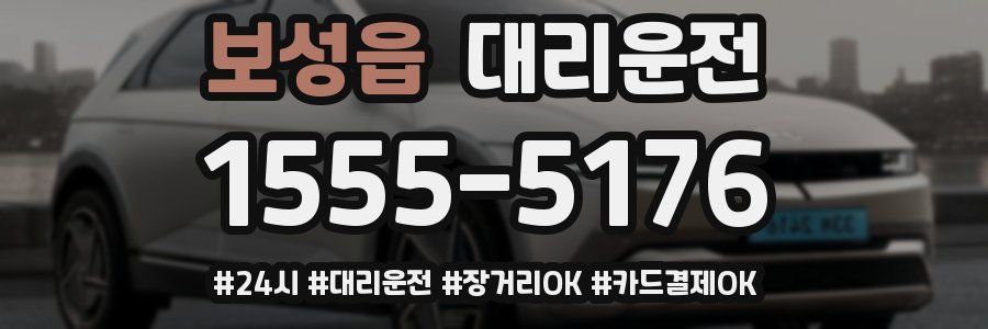 보성읍 대리운전