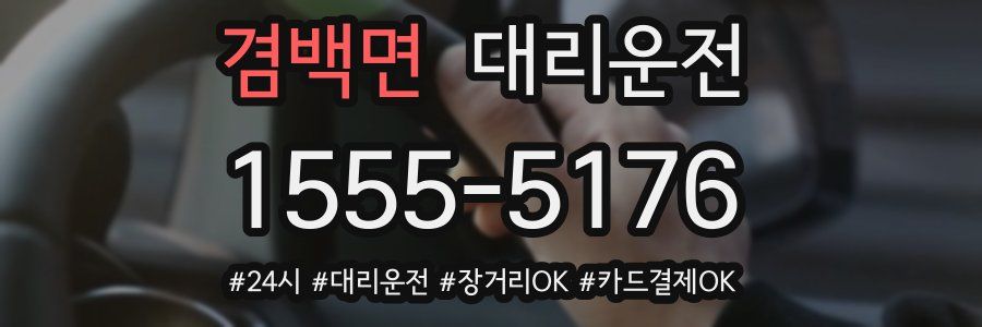 겸백면 대리운전
