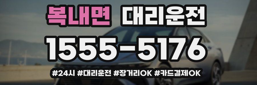 복내면 대리운전