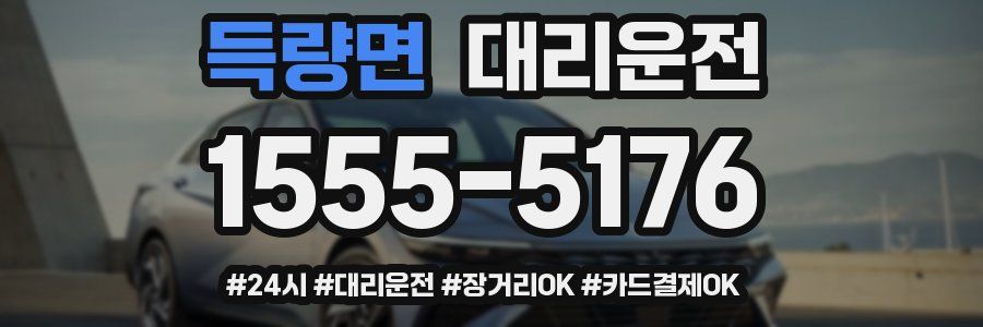 득량면 대리운전